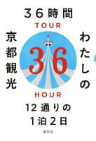 36時間　わたしの京都観光 の表紙