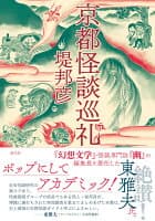 京都怪談巡礼 の表紙