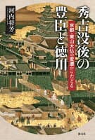 秀吉没後の豊臣と徳川 の表紙