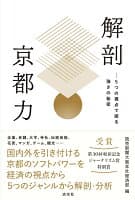 解剖 京都力 の表紙