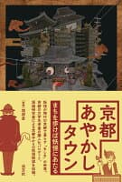 京都あやかしタウン の表紙