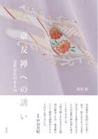 京友禅への誘い　室町京正のきもの の表紙