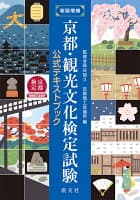 新版増補 京都・観光文化検定試験公式テキストブック の表紙