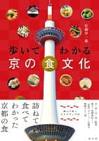 歩いてわかる 京の食文化 の表紙