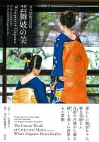 京の花街宮川町 芸舞妓の美　Whispers of Elegance Geiko and Maiko in Kyoto’s Miyagawa-cho の表紙 1