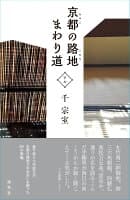 京都の路地 まわり道 下ル の表紙