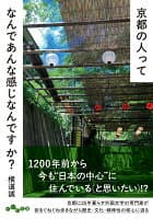 京都の人ってなんであんな感じなんですか？ の表紙