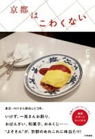 京都はこわくない の表紙