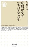 京都がなぜいちばんなのか の表紙