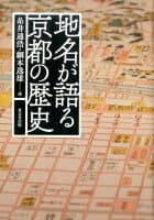 地名が語る京都の歴史 の表紙