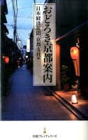 おどろき京都案内 の表紙