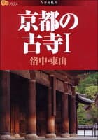 京都の古寺（1） の表紙