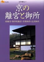 京の離宮と御所 の表紙