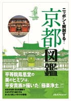 ニッポンを解剖する！京都図鑑 の表紙