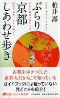 ぶらり京都しあわせ歩き の表紙