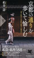 京都の通りを歩いて愉しむ の表紙