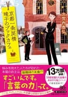 京都一条戻橋　晴子のブックカフェ の表紙