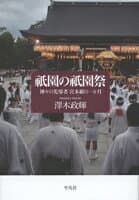 祇園の祇園祭 の表紙