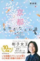 (新装版)京都　ものがたりの道 の表紙