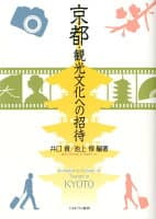 京都・観光文化への招待 の表紙