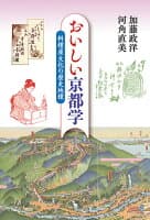 おいしい京都学 の表紙