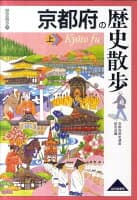 京都府の歴史散歩（上） の表紙