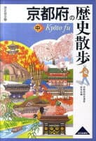 京都府の歴史散歩（中） の表紙