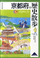 京都府の歴史散歩（下） の表紙