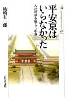 平安京はいらなかった の表紙