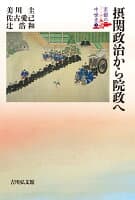 摂関政治から院政へ（1） の表紙