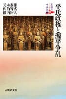平氏政権と源平争乱（2） の表紙