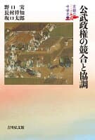 公武政権の競合と協調（3） の表紙