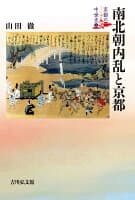 南北朝内乱と京都（4） の表紙