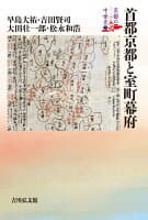 首都京都と室町幕府（5） の表紙