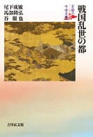 戦国乱世の都（6） の表紙