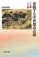 変貌する中世都市京都（7） の表紙