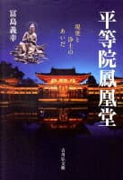 平等院鳳凰堂 の表紙