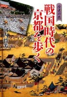 戦国時代の京都を歩く の表紙