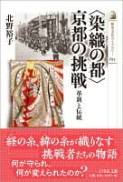 〈染織の都〉京都の挑戦 の表紙