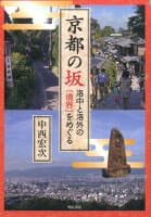 京都の坂 の表紙