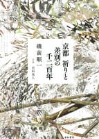 京都　祈りと差別の千二百年 の表紙