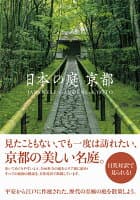 日本の庭 京都 の表紙