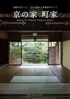 京の家 町家 の表紙