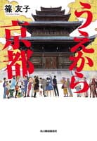 うえから京都 の表紙