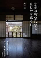 京都の町家に学ぶ　たしかな暮らし の表紙