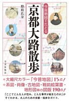 今昔地図でたどる　京都大路散歩 の表紙