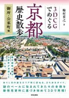 3DCGでめぐる京都歴史散歩　御所・公家町編 の表紙