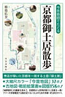 今昔地図でたどる　京都御土居散歩 の表紙
