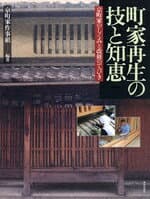 町家再生の技と知恵 の表紙