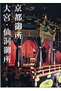 京都御所大宮・仙洞御所 の表紙